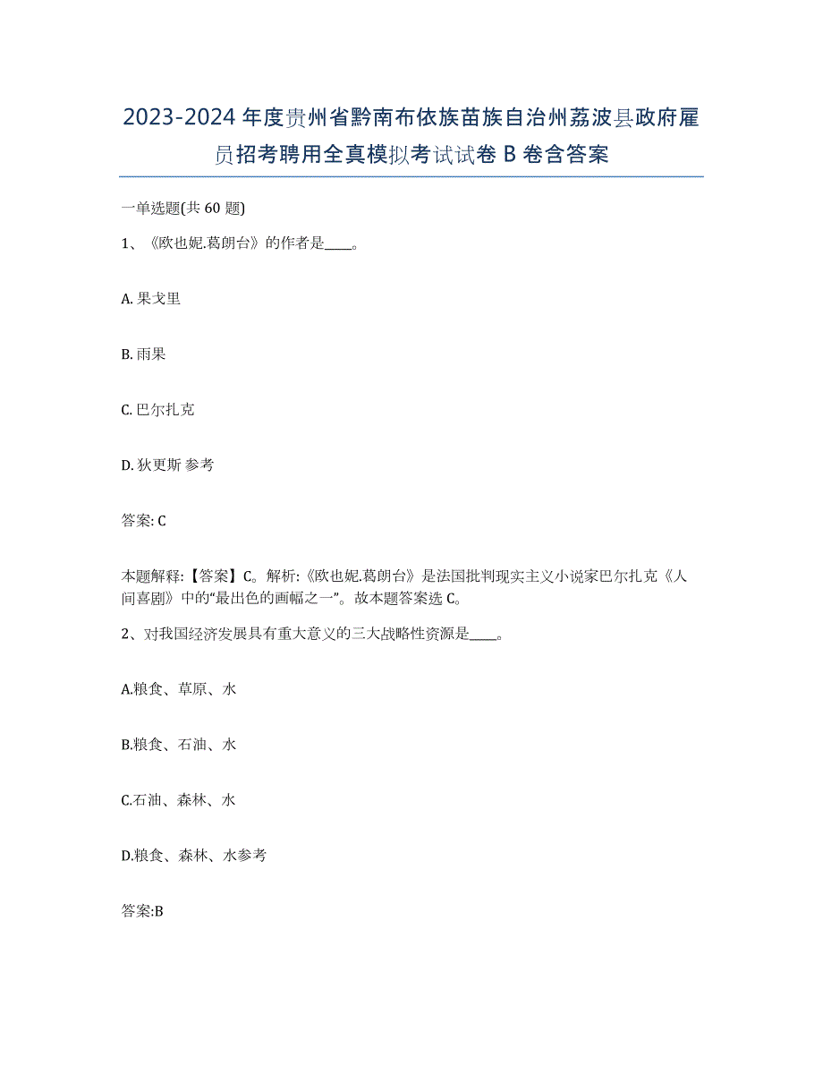 2023-2024年度贵州省黔南布依族苗族自治州荔波县政府雇员招考聘用全真模拟考试试卷B卷含答案_第1页