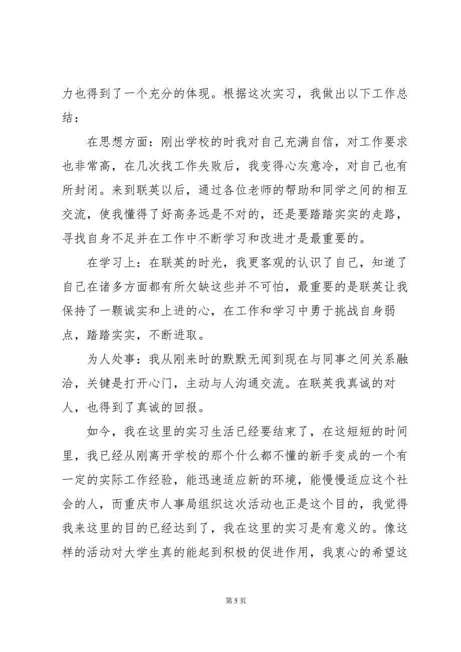 实习生的自我总结八篇_第5页