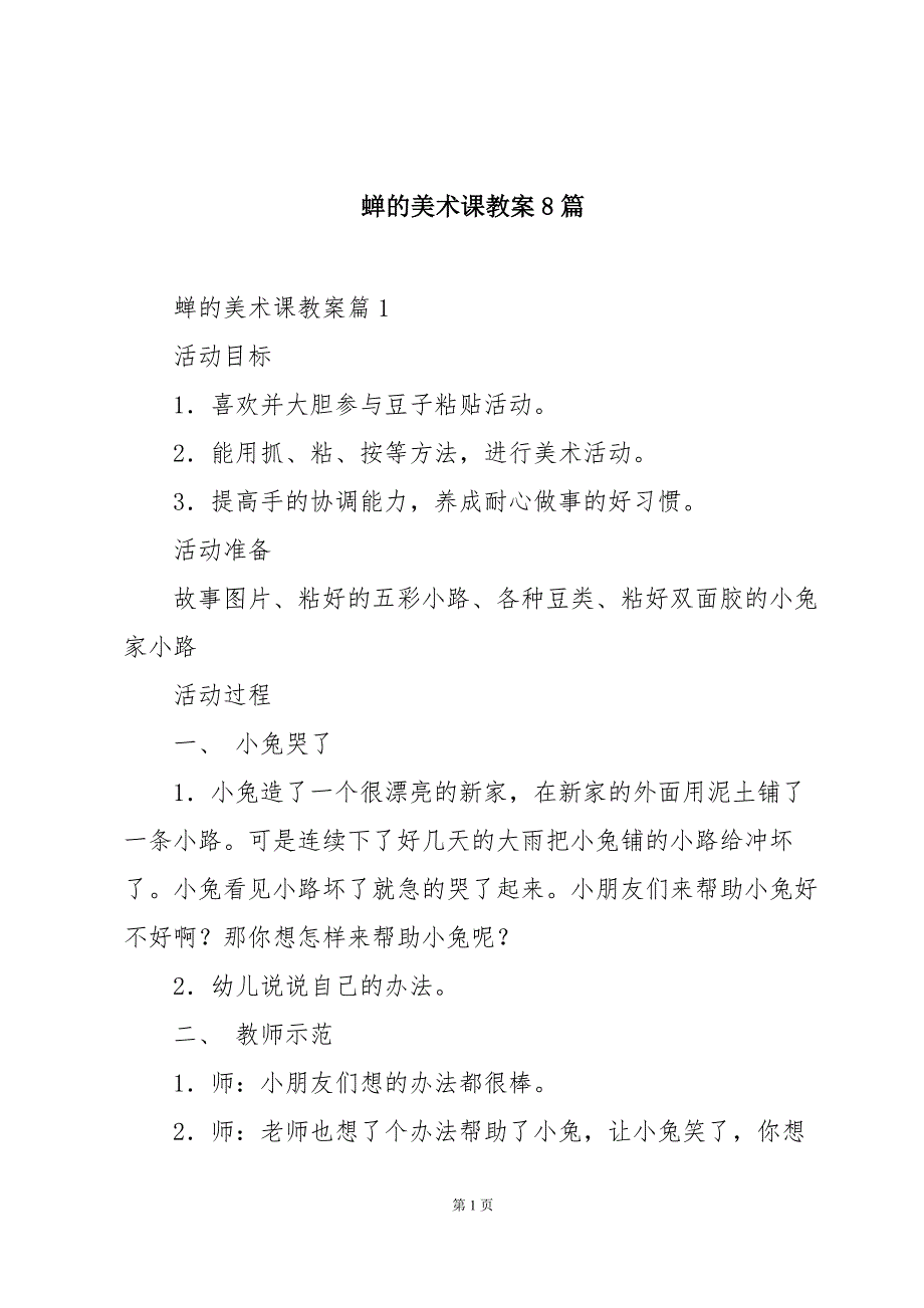 蝉的美术课教案8篇_第1页