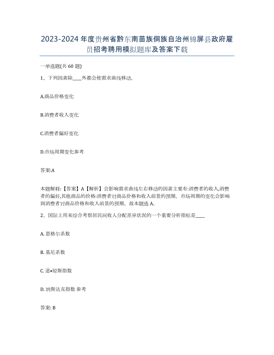 2023-2024年度贵州省黔东南苗族侗族自治州锦屏县政府雇员招考聘用模拟题库及答案_第1页