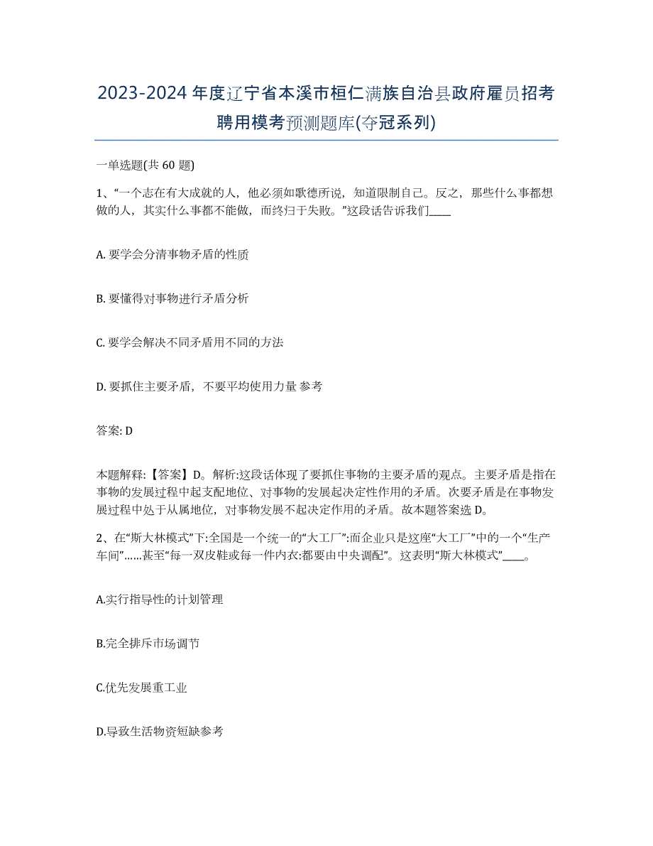 2023-2024年度辽宁省本溪市桓仁满族自治县政府雇员招考聘用模考预测题库(夺冠系列)_第1页