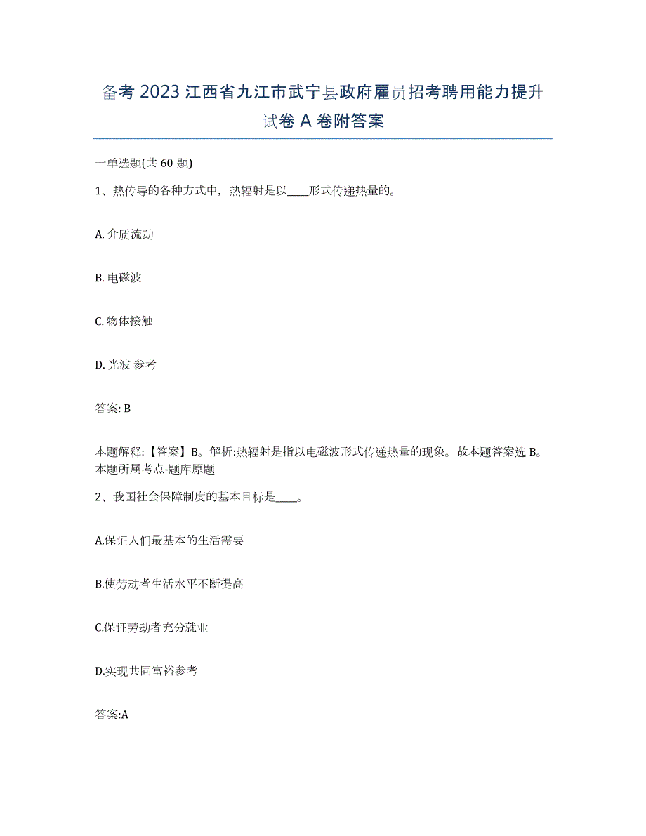 备考2023江西省九江市武宁县政府雇员招考聘用能力提升试卷A卷附答案_第1页