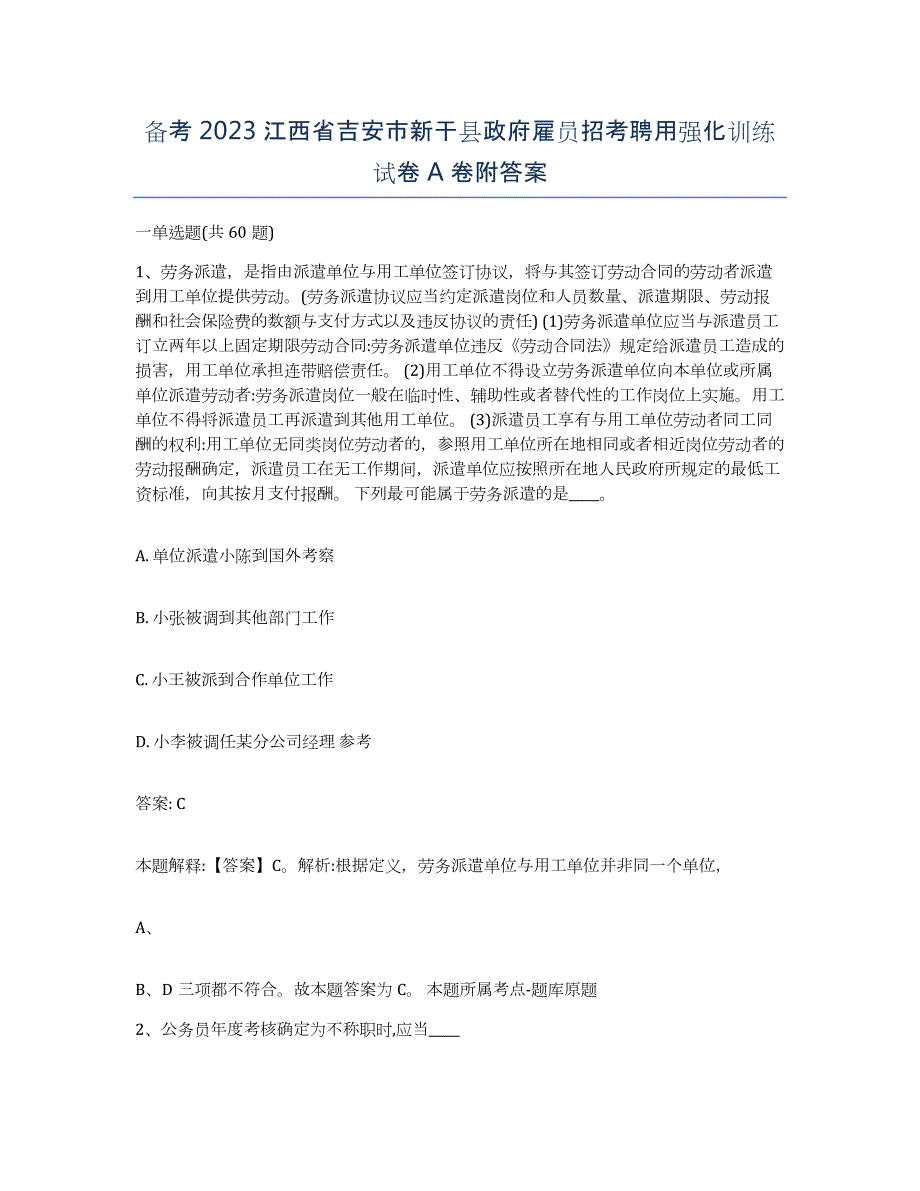 备考2023江西省吉安市新干县政府雇员招考聘用强化训练试卷A卷附答案_第1页