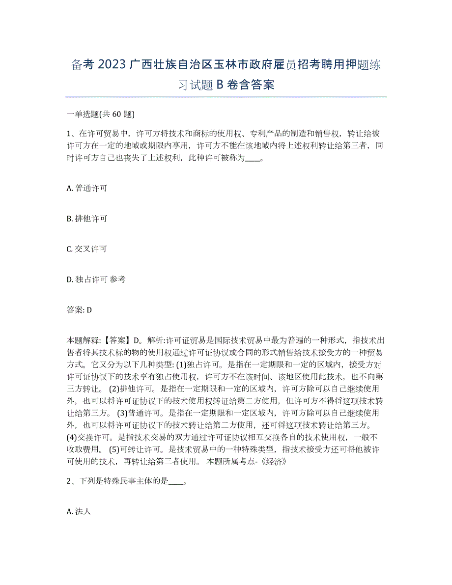 备考2023广西壮族自治区玉林市政府雇员招考聘用押题练习试题B卷含答案_第1页