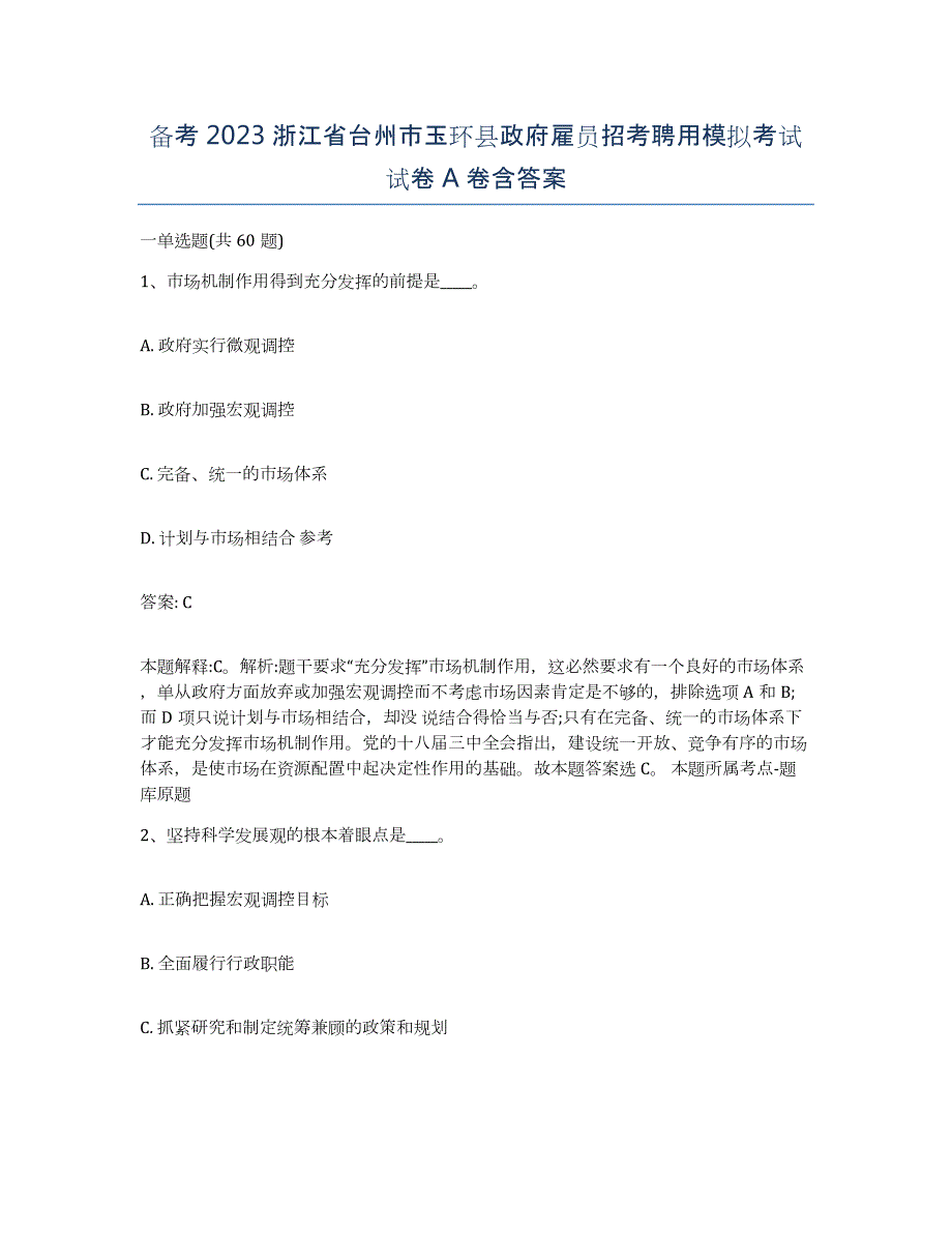 备考2023浙江省台州市玉环县政府雇员招考聘用模拟考试试卷A卷含答案_第1页