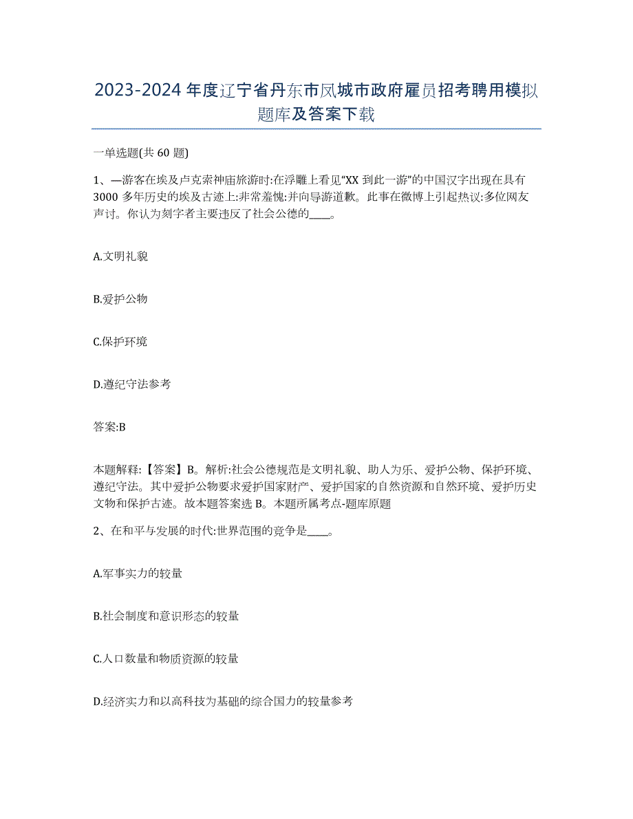 2023-2024年度辽宁省丹东市凤城市政府雇员招考聘用模拟题库及答案_第1页