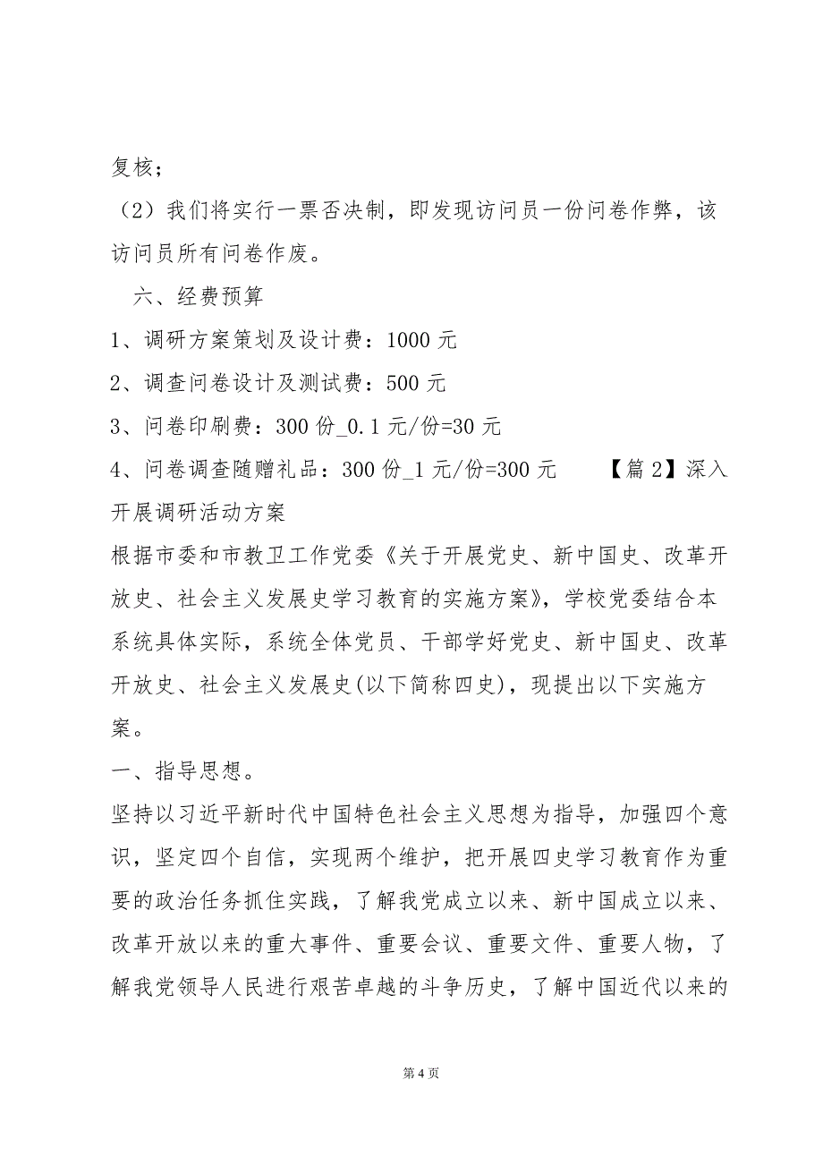 深入开展调研活动方案汇编5篇_第4页