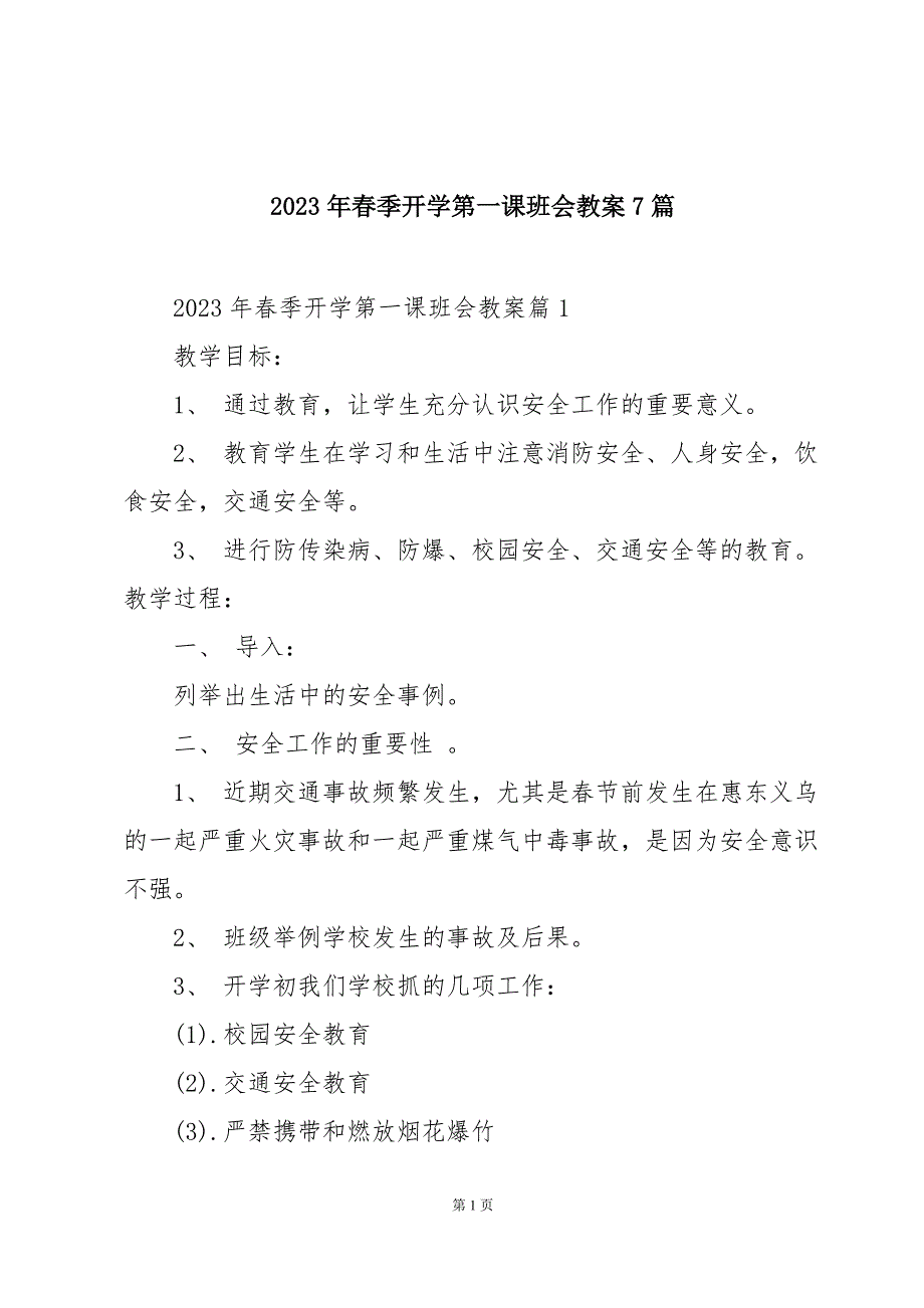 2023年春季开学第一课班会教案7篇_第1页