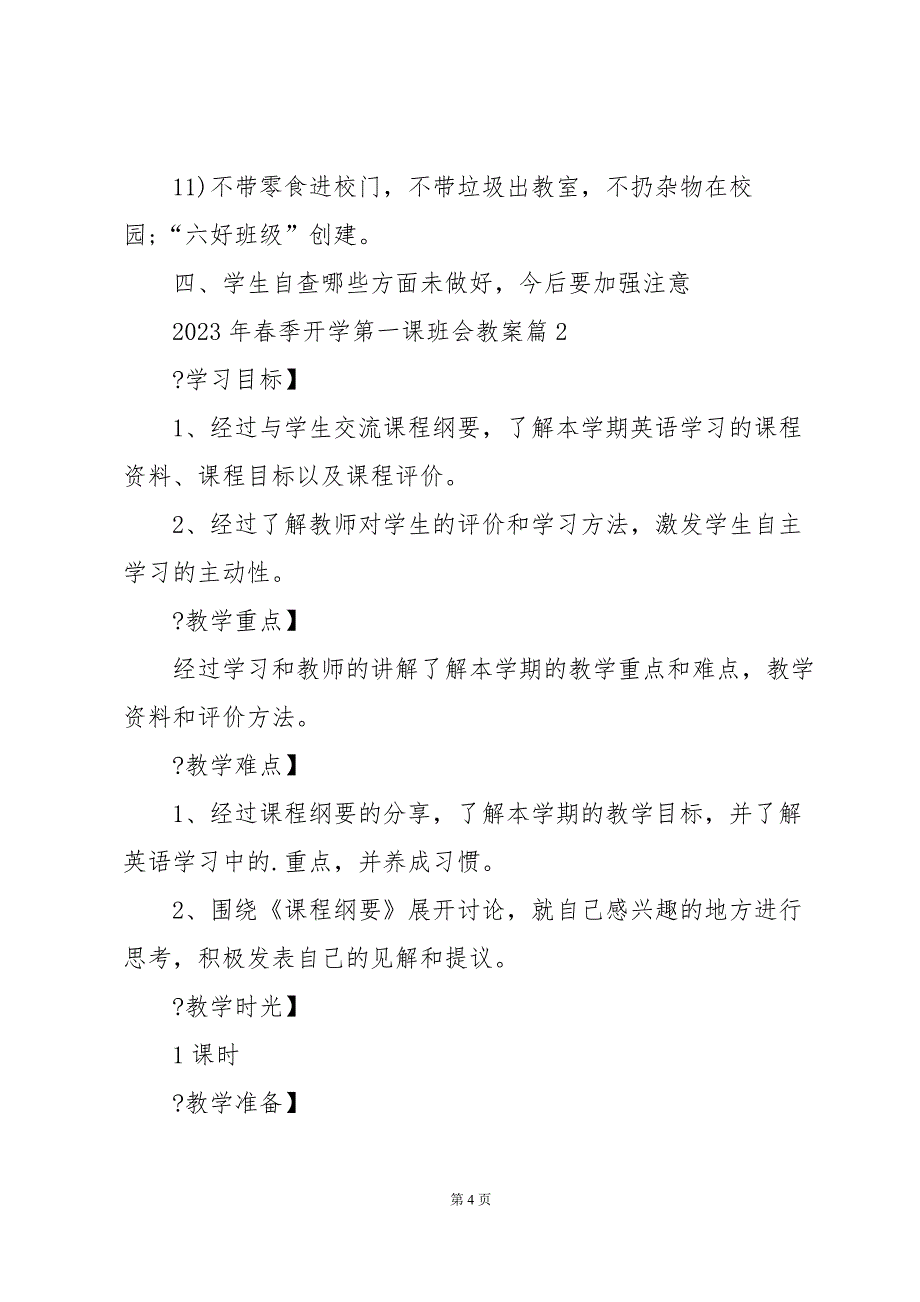 2023年春季开学第一课班会教案7篇_第4页