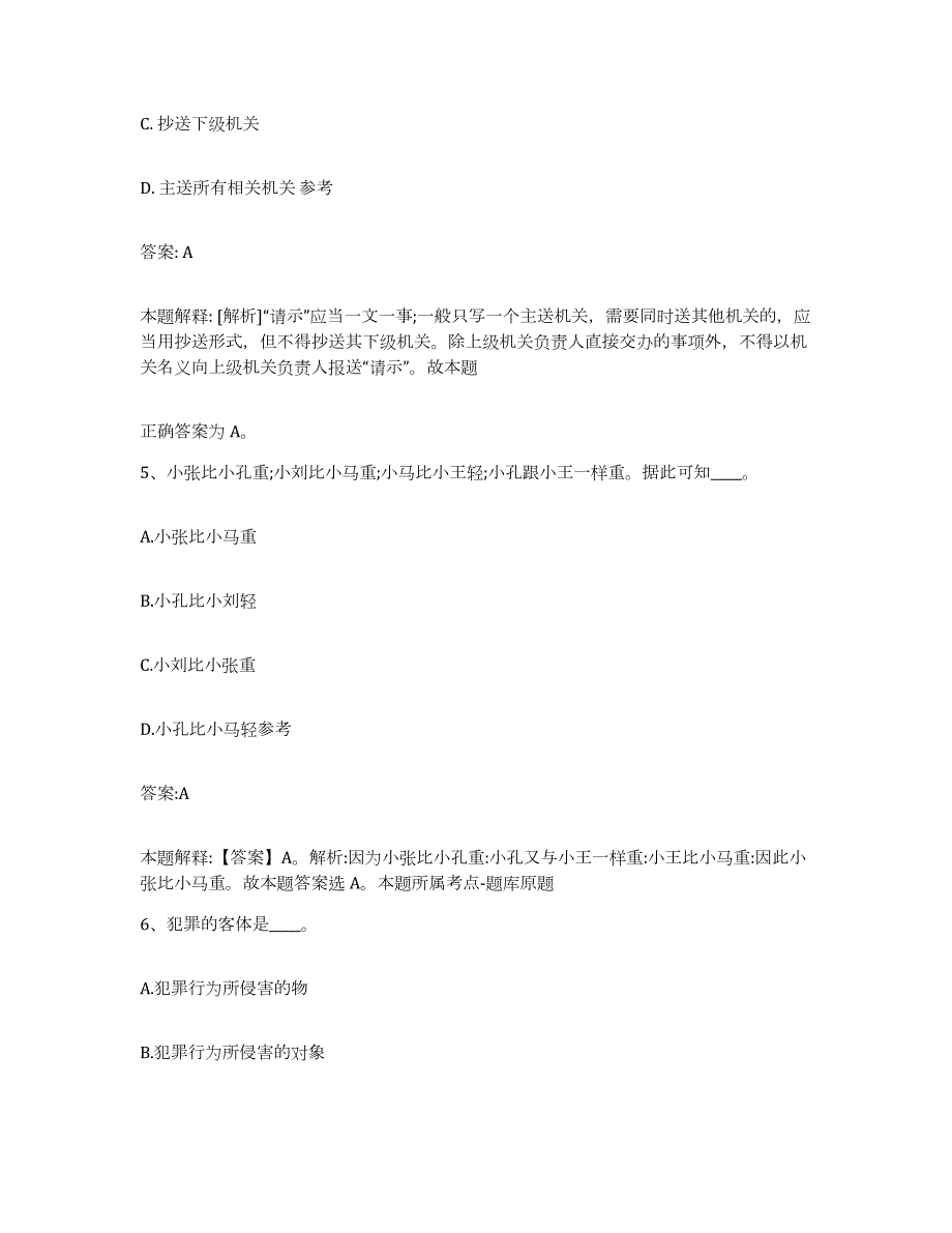 2023-2024年度贵州省黔南布依族苗族自治州平塘县政府雇员招考聘用基础试题库和答案要点_第3页