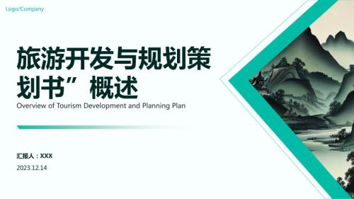 旅游开发与规划策划书概述
