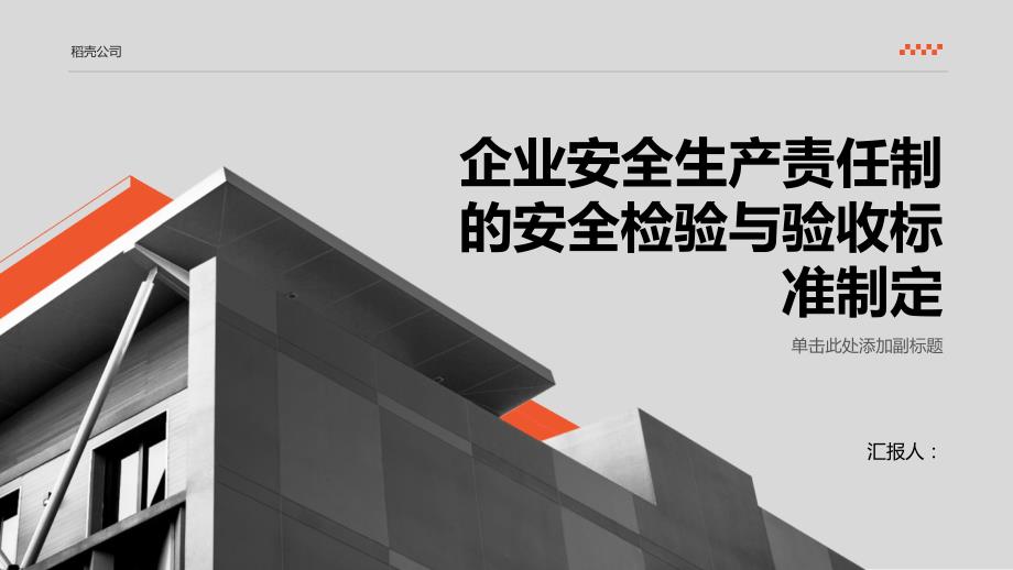 企业安全生产责任制的安全检验与验收标准制定_第1页