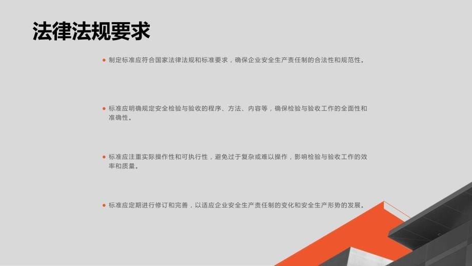 企业安全生产责任制的安全检验与验收标准制定_第5页