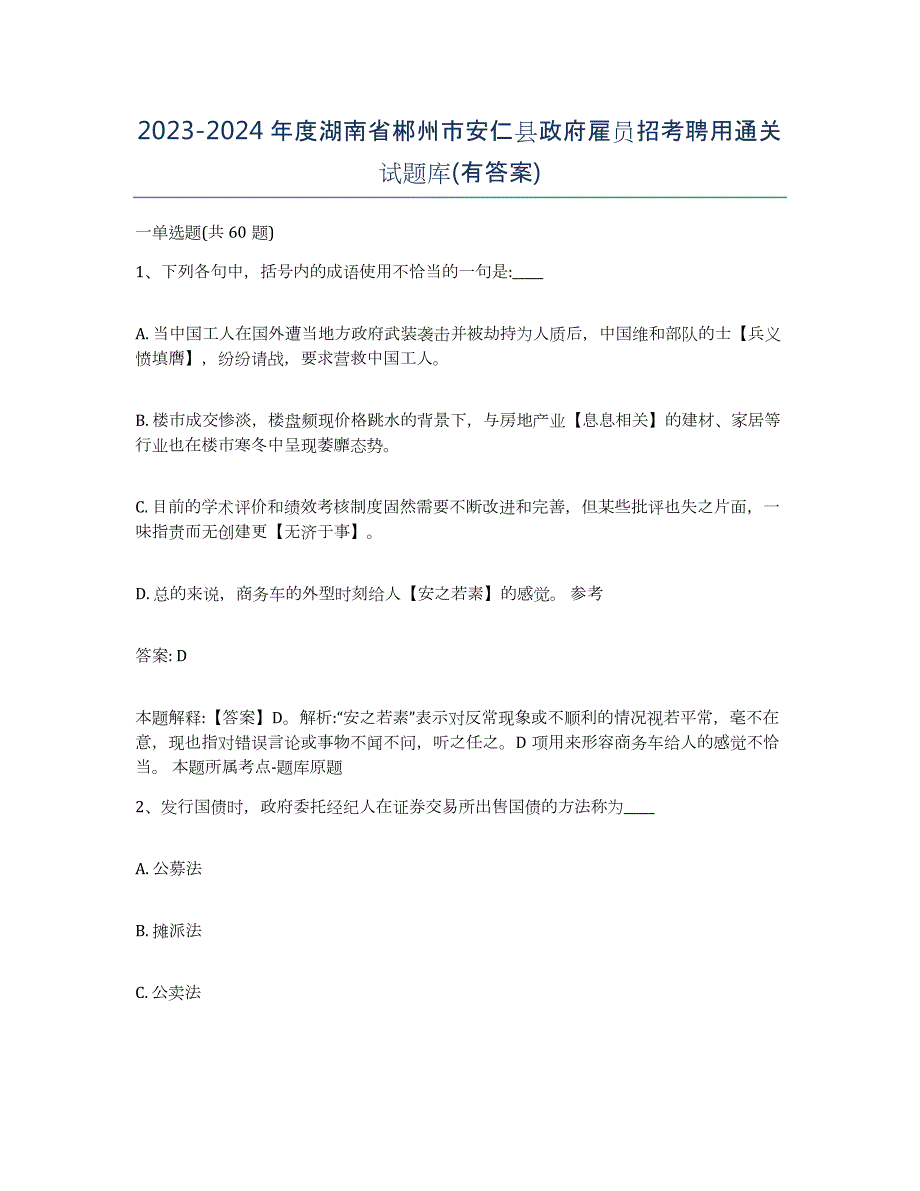 2023-2024年度湖南省郴州市安仁县政府雇员招考聘用通关试题库(有答案)_第1页