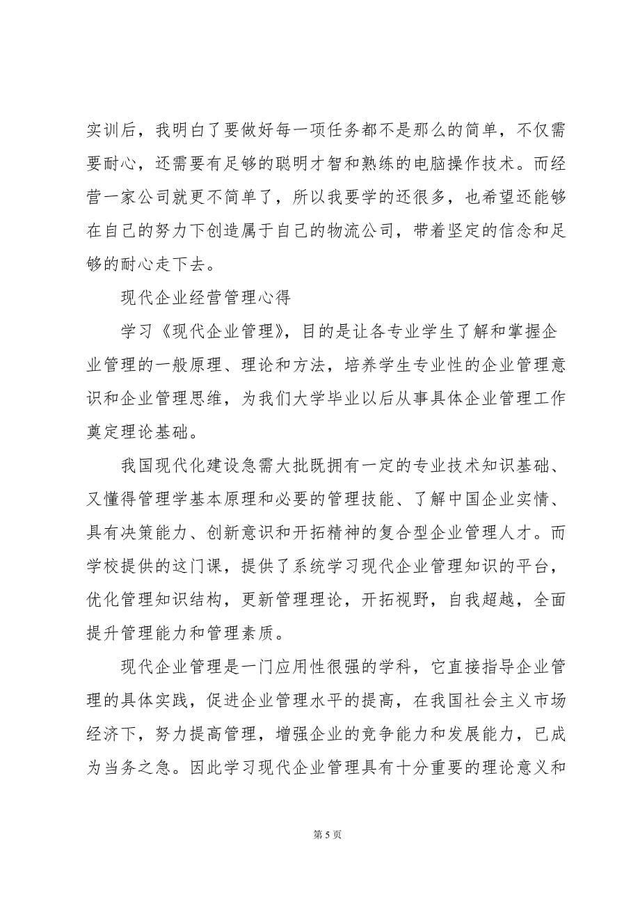 现代企业经营管理心得_第5页