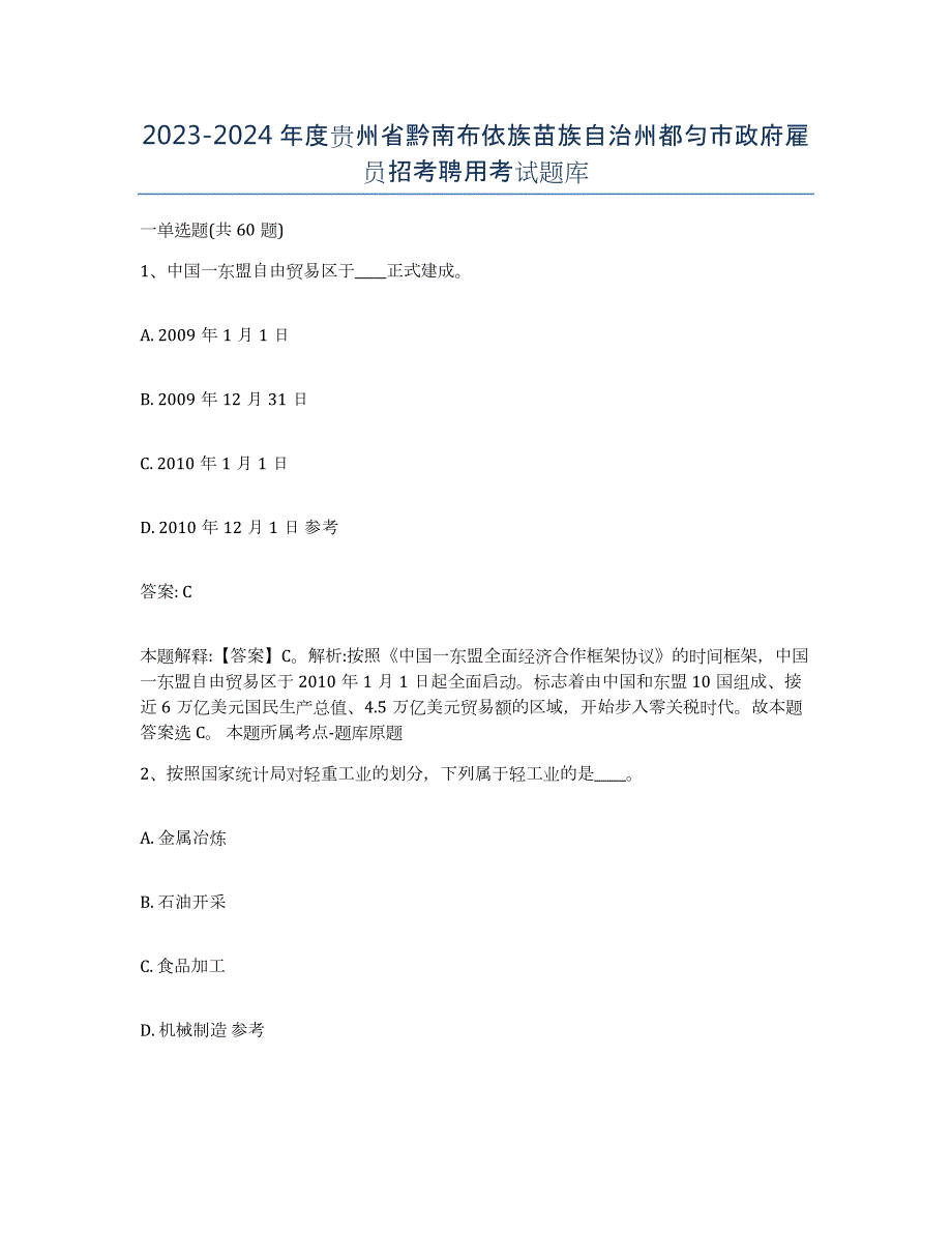 2023-2024年度贵州省黔南布依族苗族自治州都匀市政府雇员招考聘用考试题库_第1页