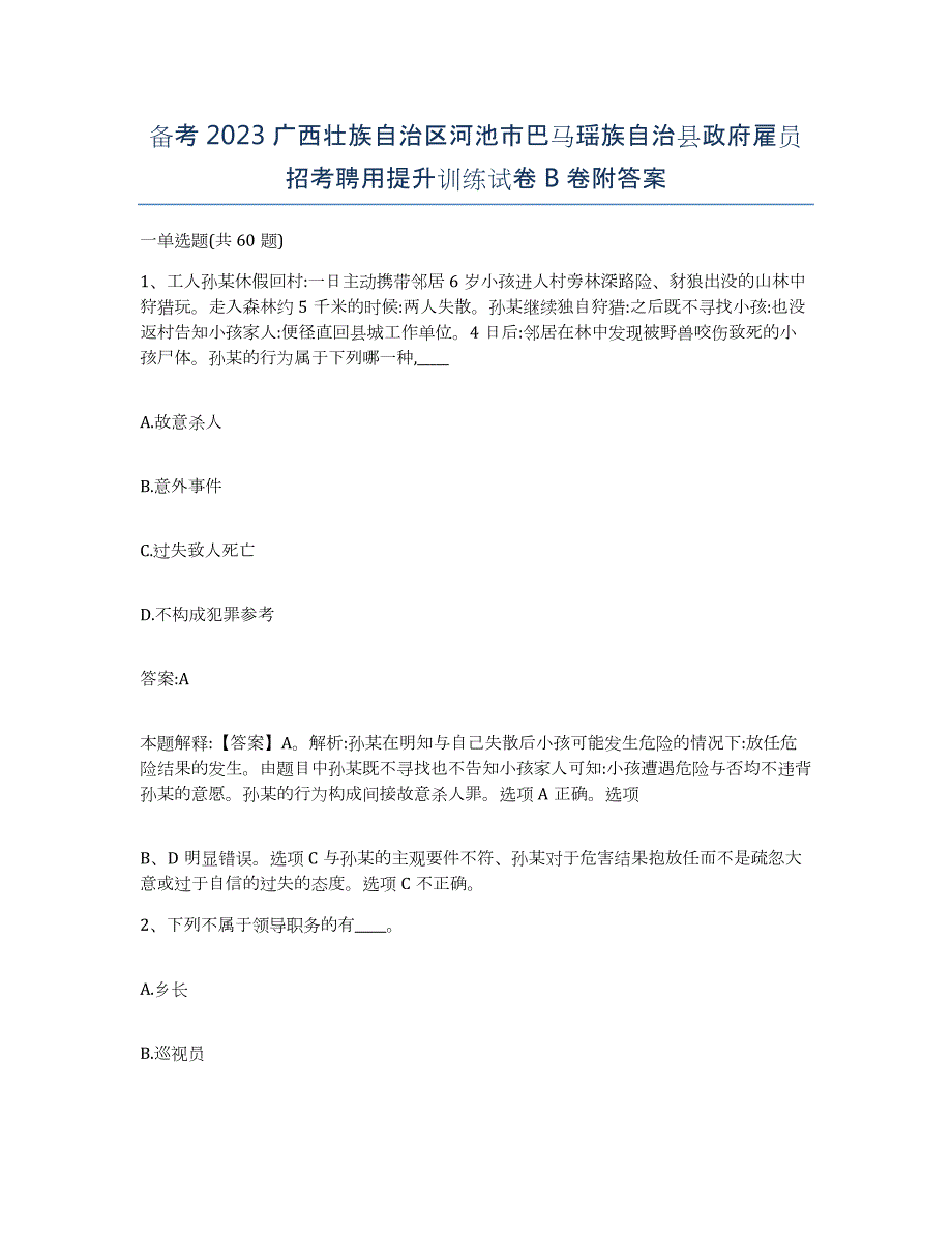 备考2023广西壮族自治区河池市巴马瑶族自治县政府雇员招考聘用提升训练试卷B卷附答案_第1页