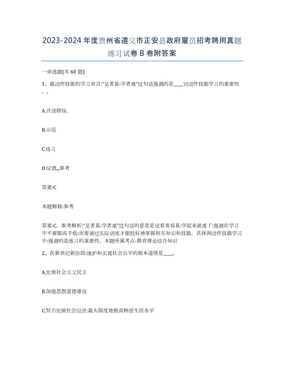 2023-2024年度贵州省遵义市正安县政府雇员招考聘用真题练习试卷B卷附答案_第1页