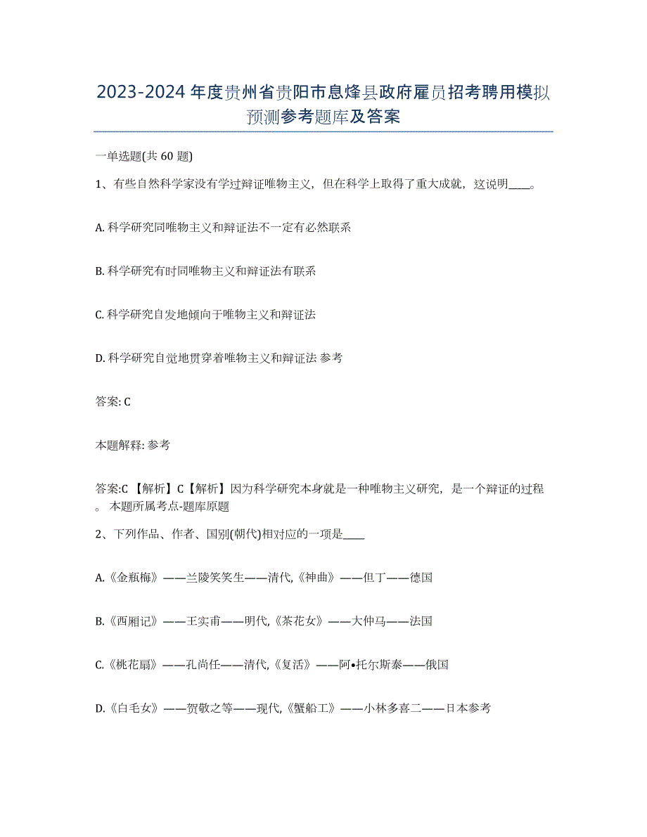 2023-2024年度贵州省贵阳市息烽县政府雇员招考聘用模拟预测参考题库及答案_第1页