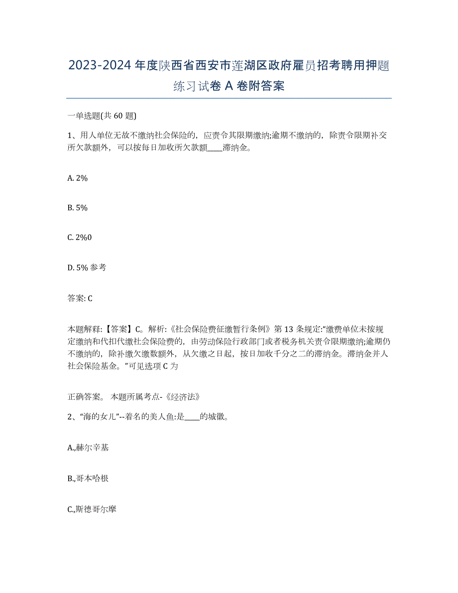 2023-2024年度陕西省西安市莲湖区政府雇员招考聘用押题练习试卷A卷附答案_第1页