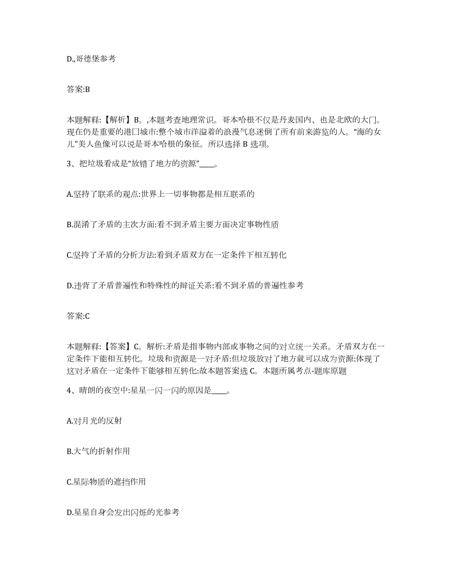 2023-2024年度陕西省西安市莲湖区政府雇员招考聘用押题练习试卷A卷附答案_第2页