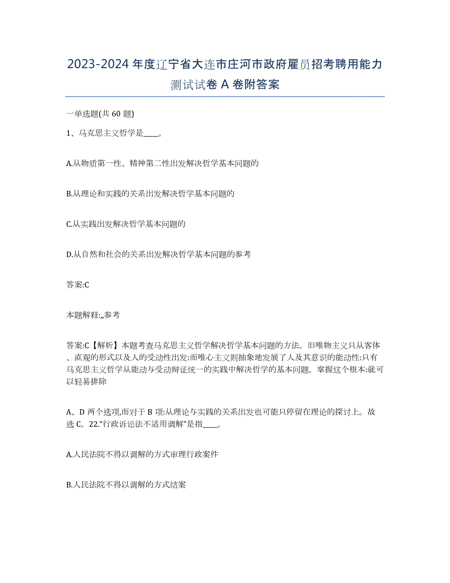 2023-2024年度辽宁省大连市庄河市政府雇员招考聘用能力测试试卷A卷附答案_第1页