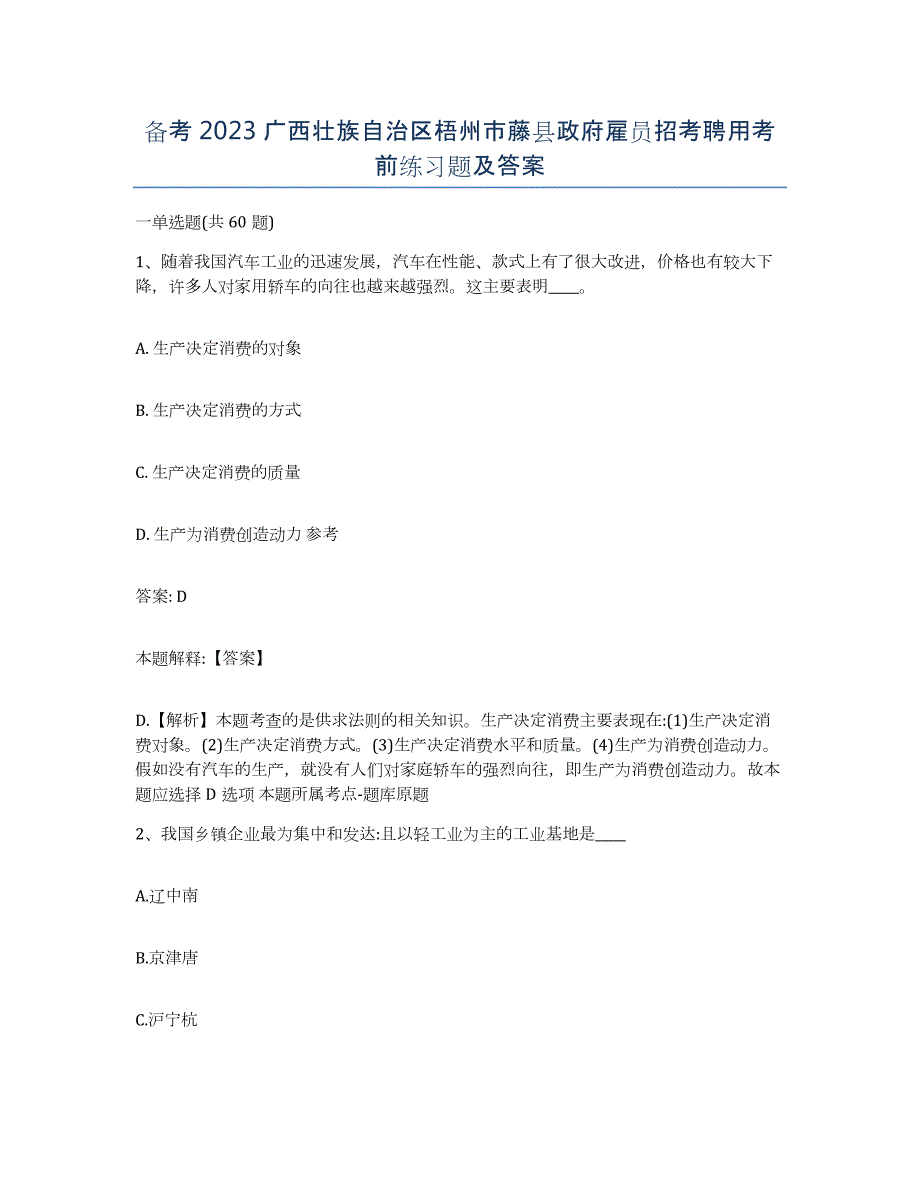 备考2023广西壮族自治区梧州市藤县政府雇员招考聘用考前练习题及答案_第1页