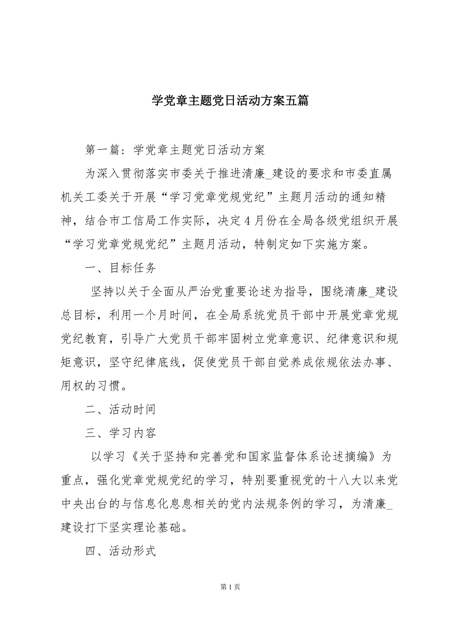 学党章主题党日活动方案五篇_第1页