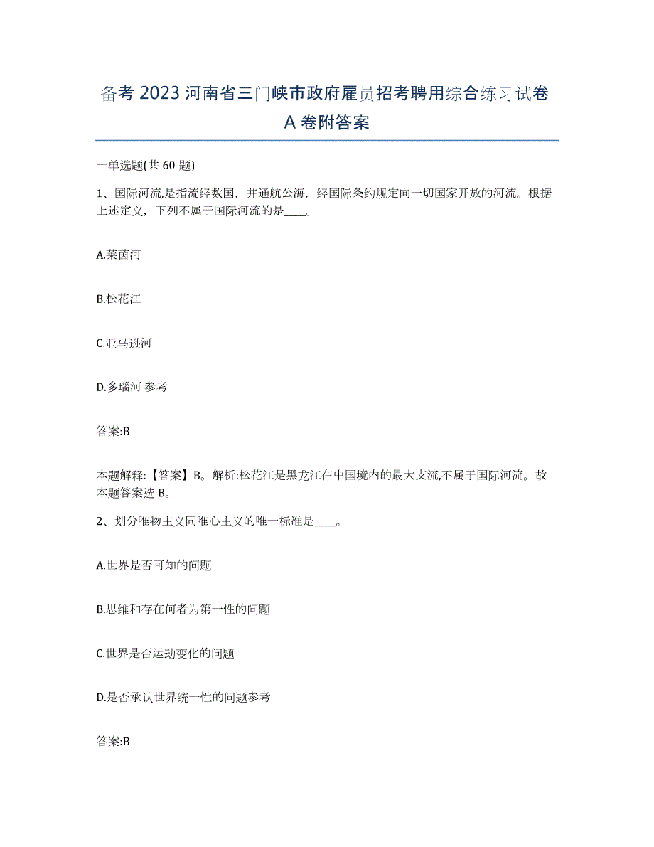 备考2023河南省三门峡市政府雇员招考聘用综合练习试卷A卷附答案_第1页