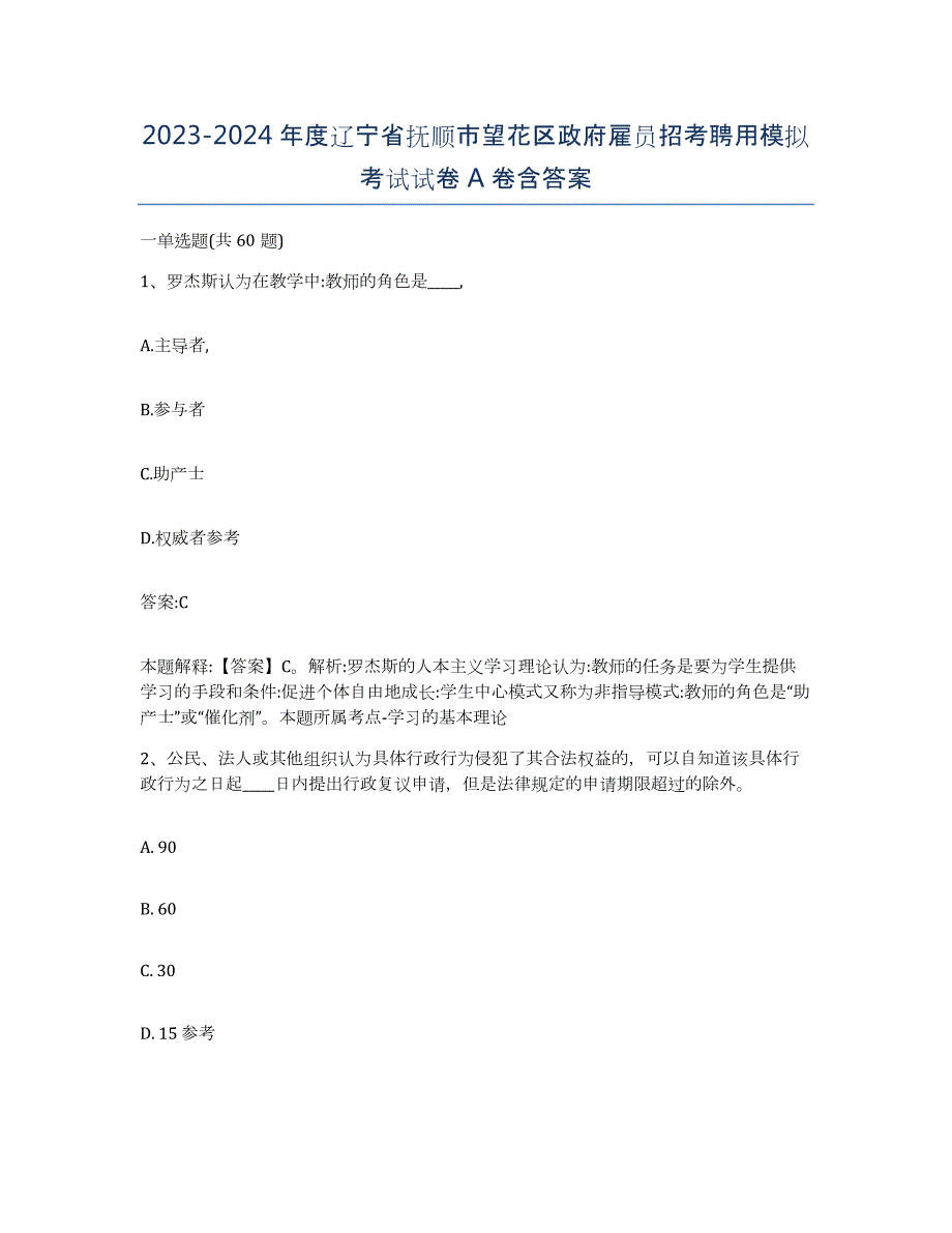 2023-2024年度辽宁省抚顺市望花区政府雇员招考聘用模拟考试试卷A卷含答案_第1页