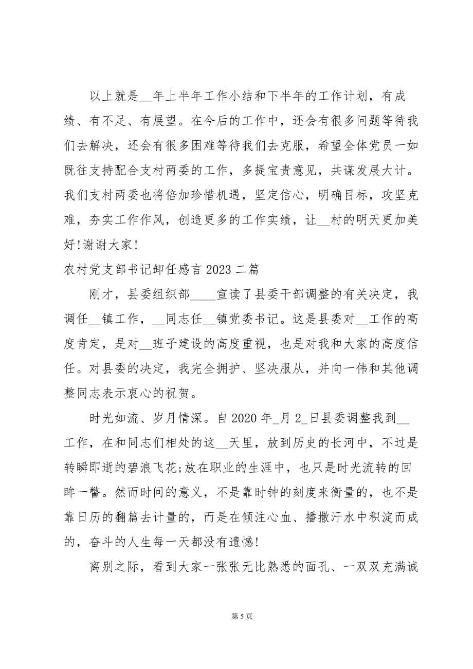 农村党支部书记卸任感言2023三篇_第5页