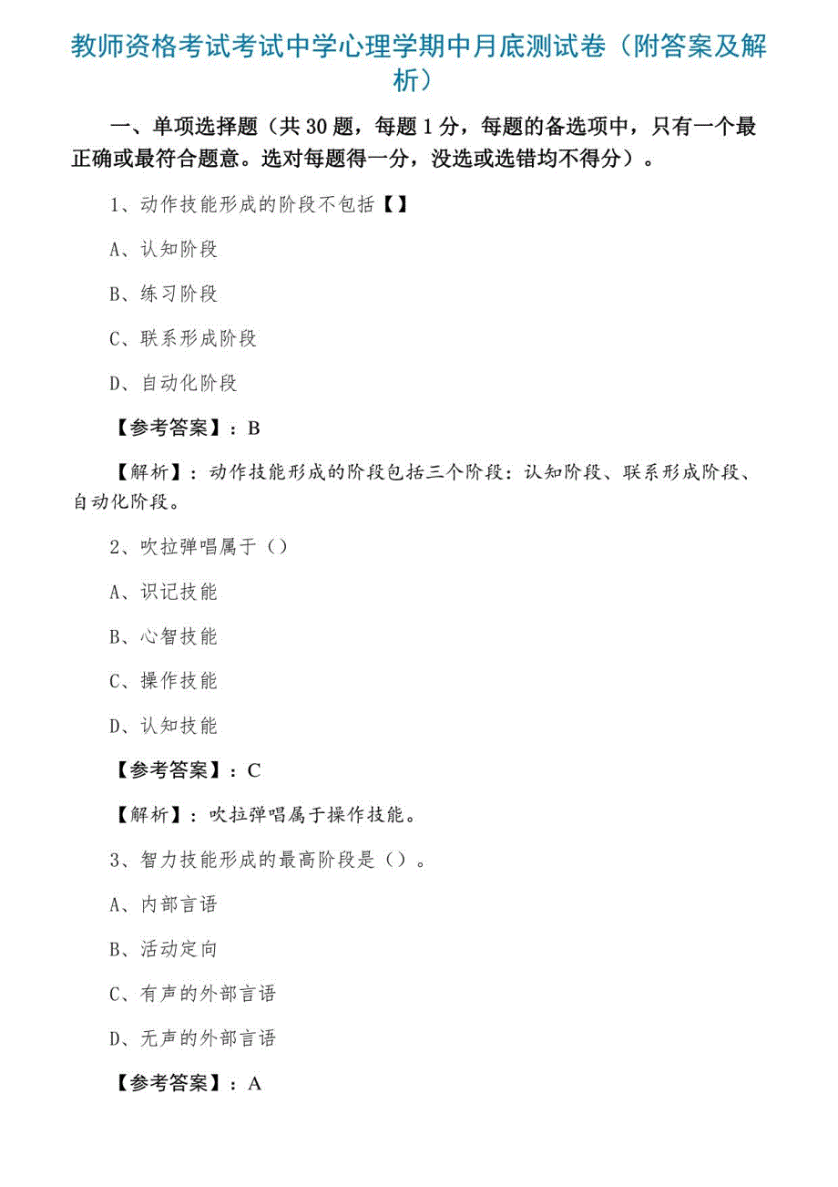 教师资格考试考试中学心理学期中月底测试卷（附答案及解析）_第1页