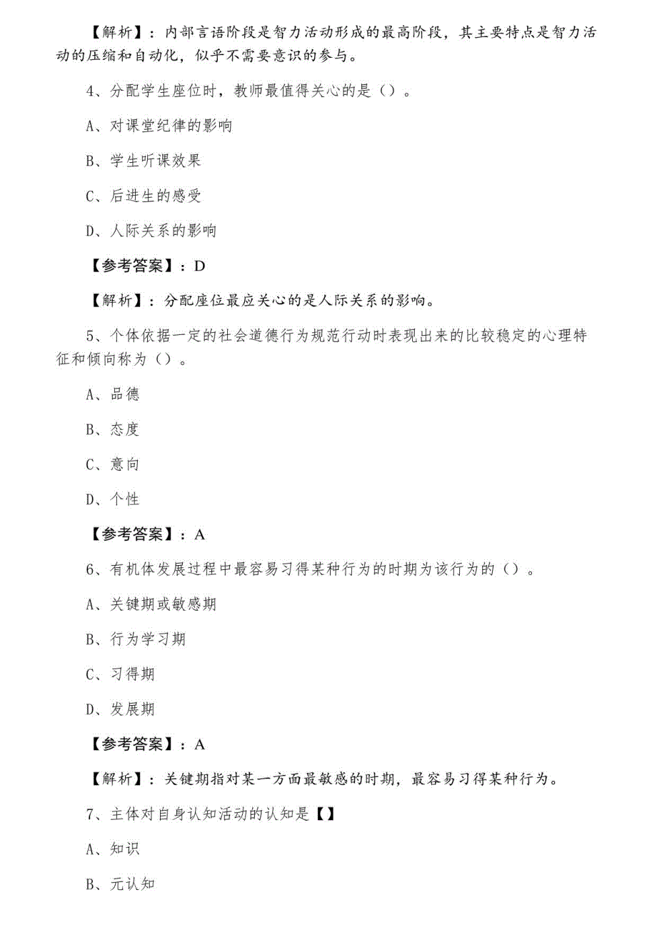 教师资格考试考试中学心理学期中月底测试卷（附答案及解析）_第2页