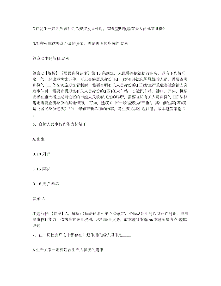 2023-2024年度陕西省安康市宁陕县政府雇员招考聘用基础试题库和答案要点_第4页