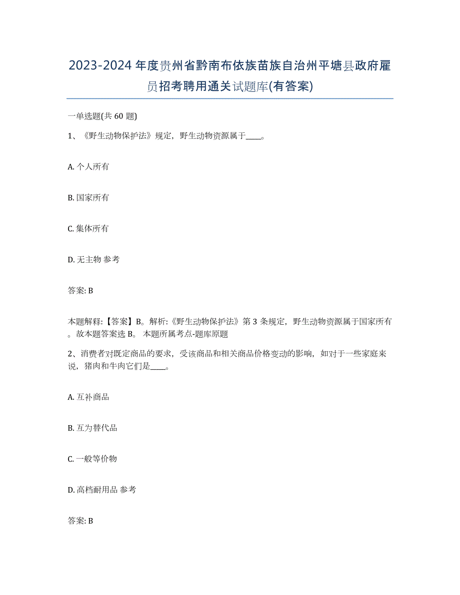 2023-2024年度贵州省黔南布依族苗族自治州平塘县政府雇员招考聘用通关试题库(有答案)_第1页