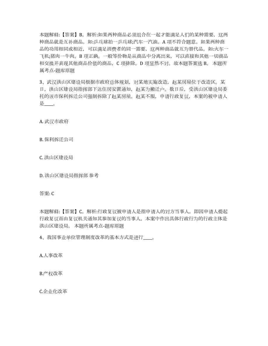 2023-2024年度贵州省黔南布依族苗族自治州平塘县政府雇员招考聘用通关试题库(有答案)_第2页