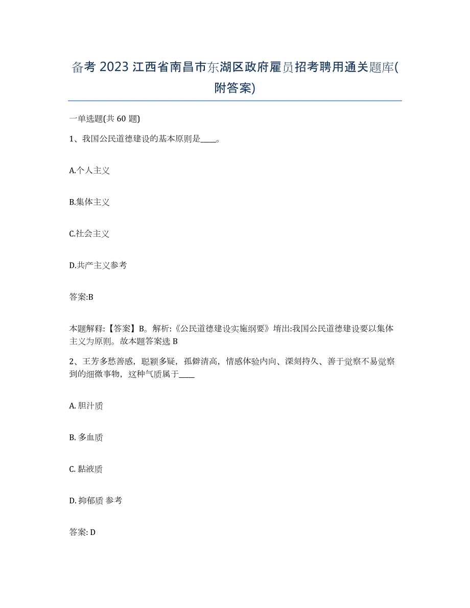 备考2023江西省南昌市东湖区政府雇员招考聘用通关题库(附答案)_第1页