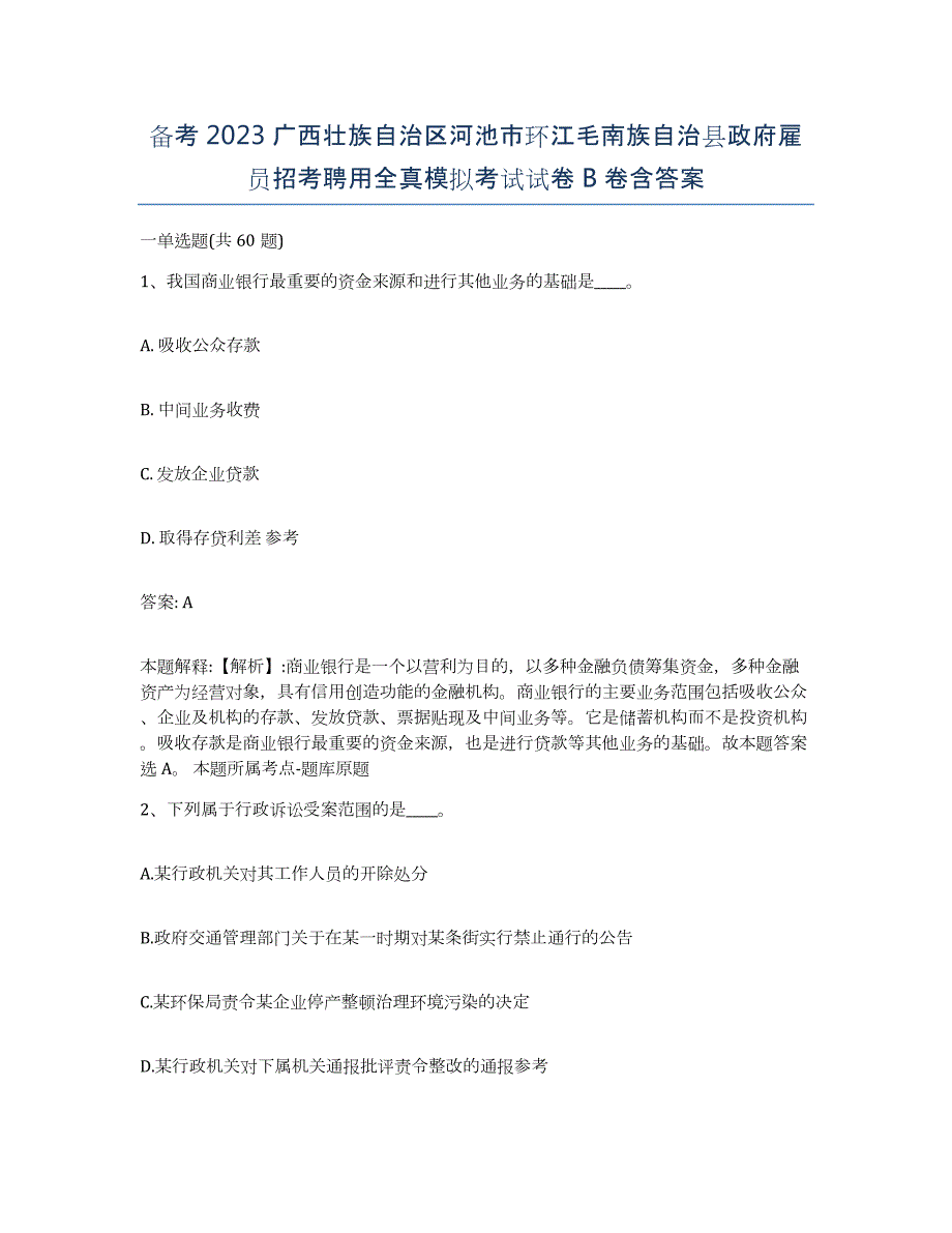 备考2023广西壮族自治区河池市环江毛南族自治县政府雇员招考聘用全真模拟考试试卷B卷含答案_第1页