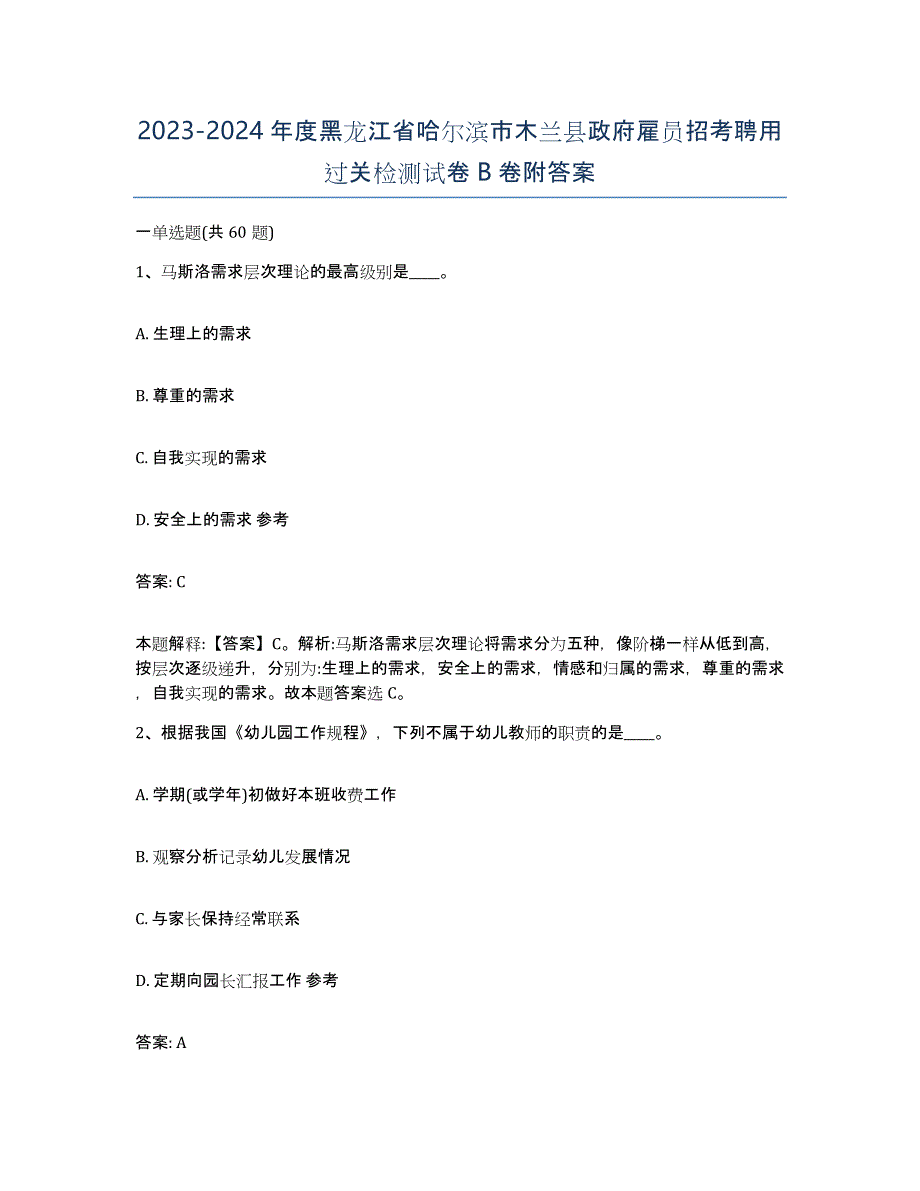 2023-2024年度黑龙江省哈尔滨市木兰县政府雇员招考聘用过关检测试卷B卷附答案_第1页