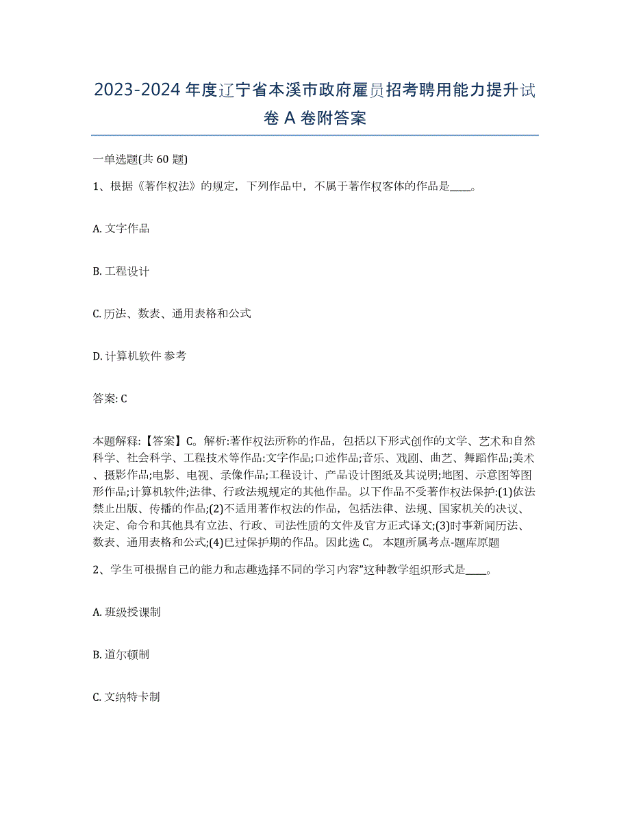 2023-2024年度辽宁省本溪市政府雇员招考聘用能力提升试卷A卷附答案_第1页