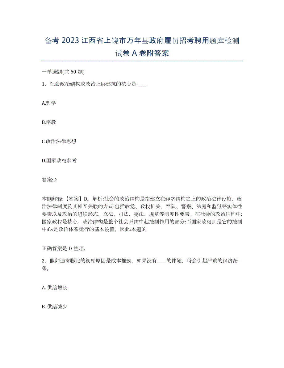 备考2023江西省上饶市万年县政府雇员招考聘用题库检测试卷A卷附答案_第1页