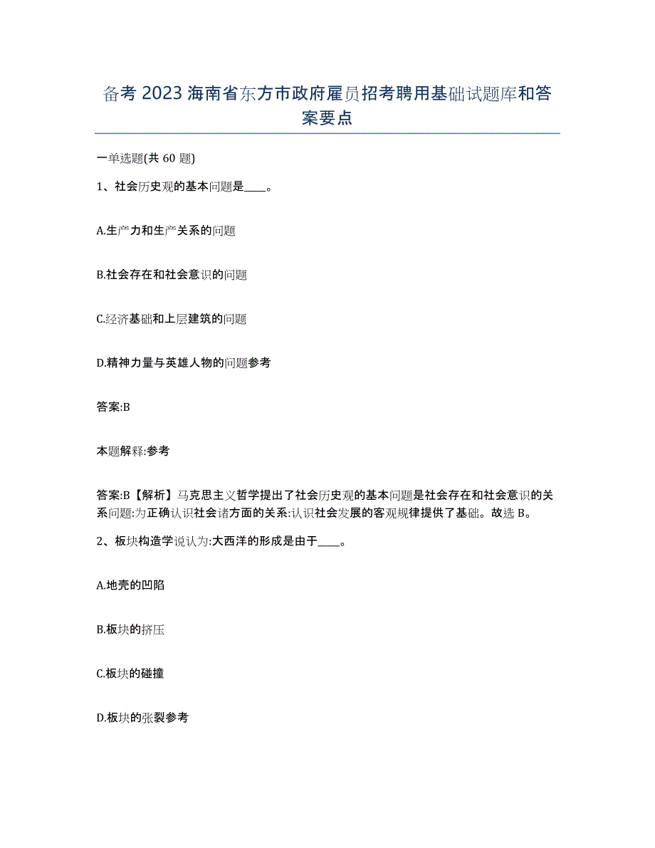 备考2023海南省东方市政府雇员招考聘用基础试题库和答案要点_第1页