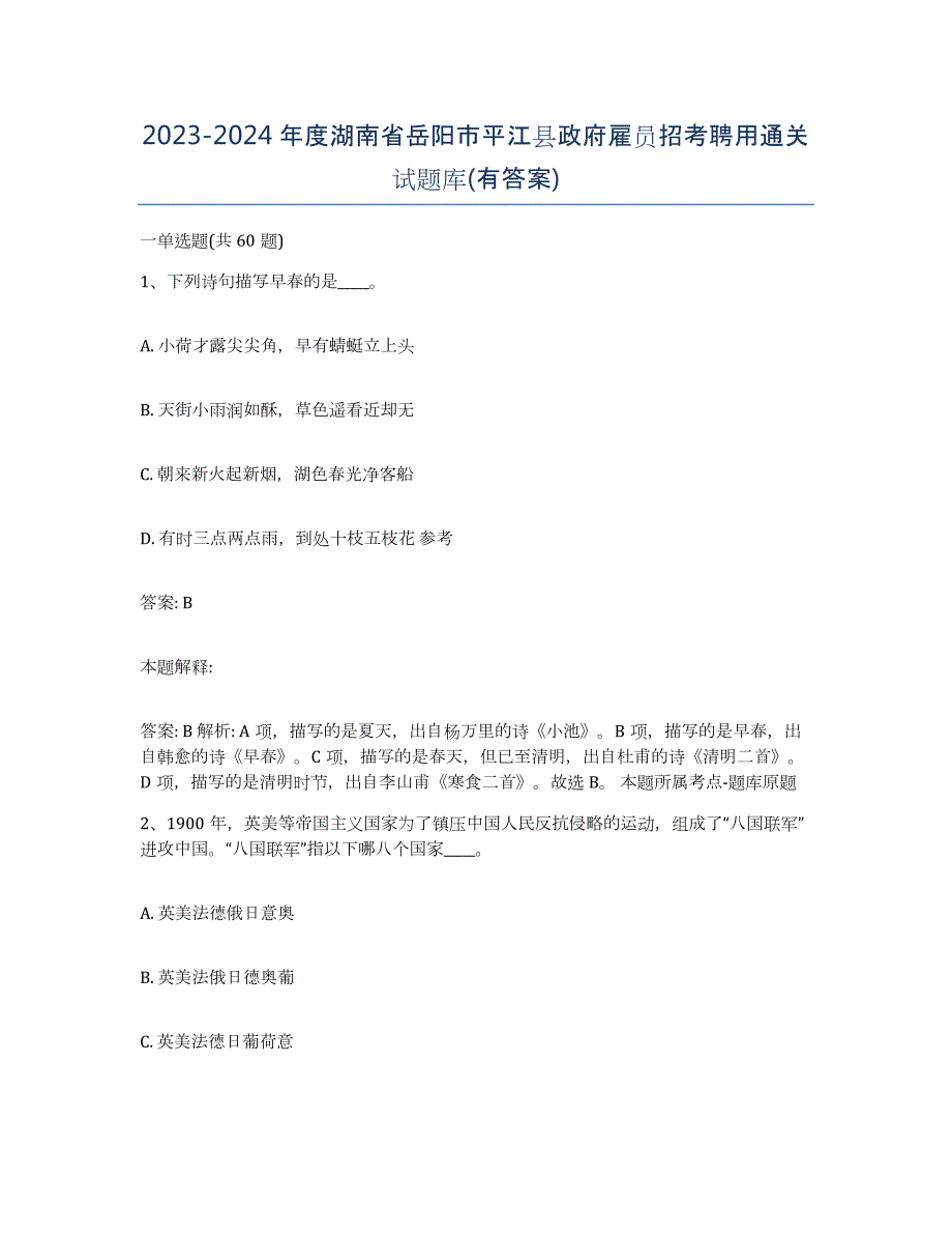 2023-2024年度湖南省岳阳市平江县政府雇员招考聘用通关试题库(有答案)_第1页