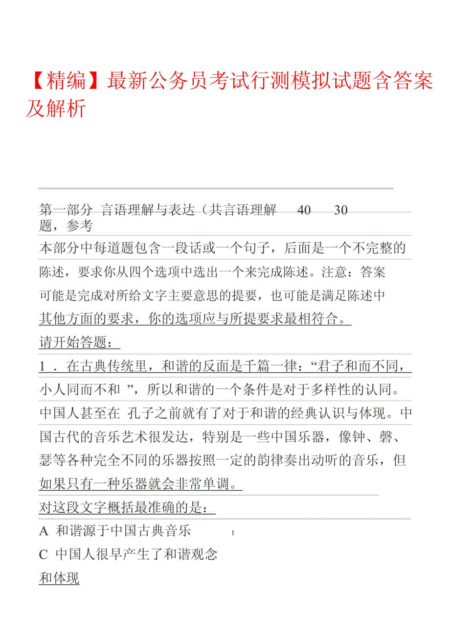 公务员考试行测模拟试题含答案及解析_第1页