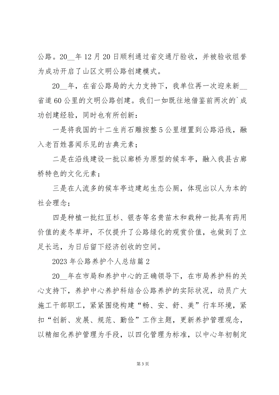 2023年公路养护个人总结7篇_第3页