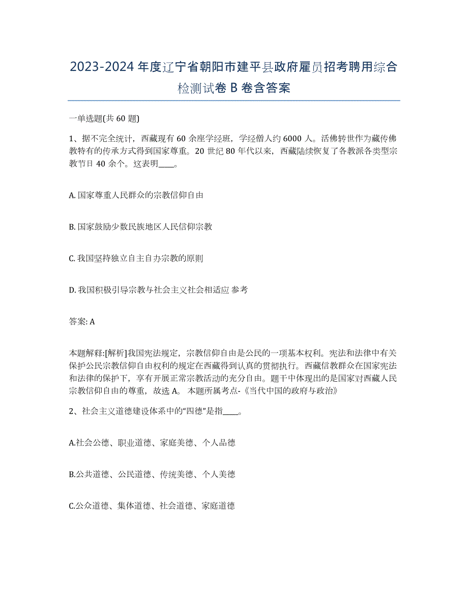 2023-2024年度辽宁省朝阳市建平县政府雇员招考聘用综合检测试卷B卷含答案_第1页