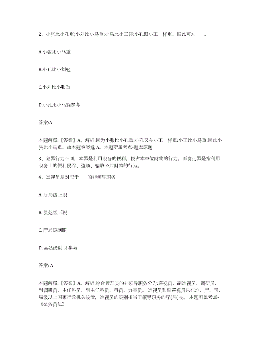 2023-2024年度辽宁省大连市旅顺口区政府雇员招考聘用考前冲刺模拟试卷A卷含答案_第2页