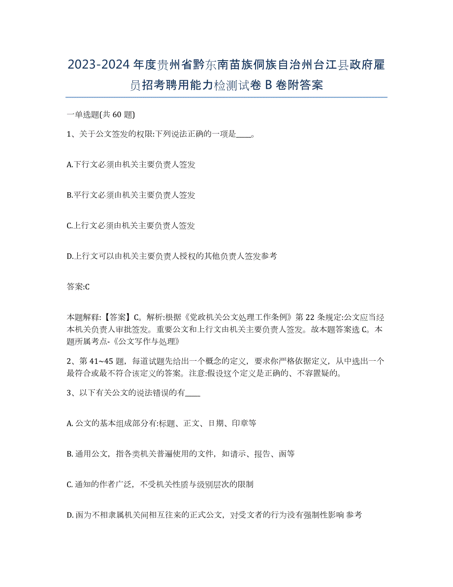 2023-2024年度贵州省黔东南苗族侗族自治州台江县政府雇员招考聘用能力检测试卷B卷附答案_第1页