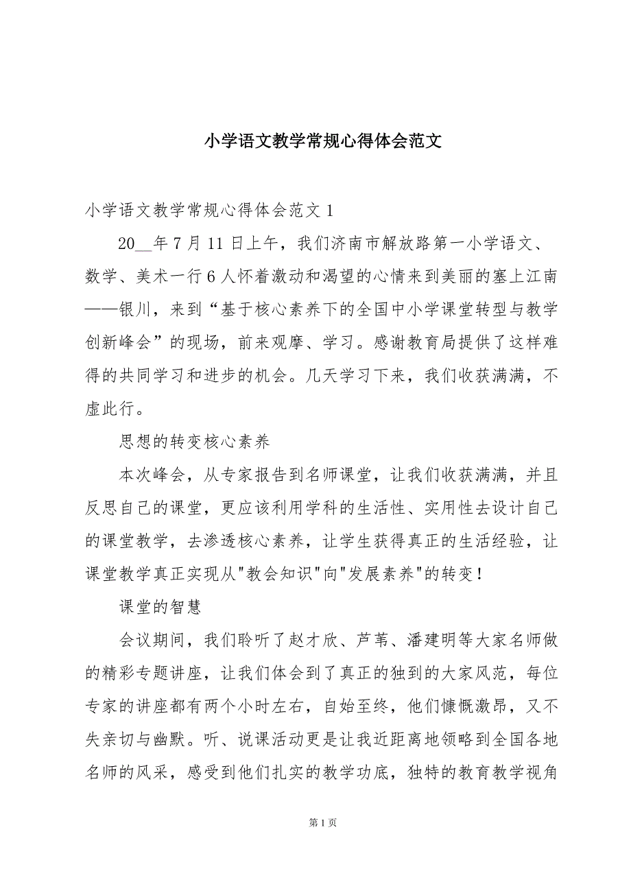 小学语文教学常规心得体会范文_第1页