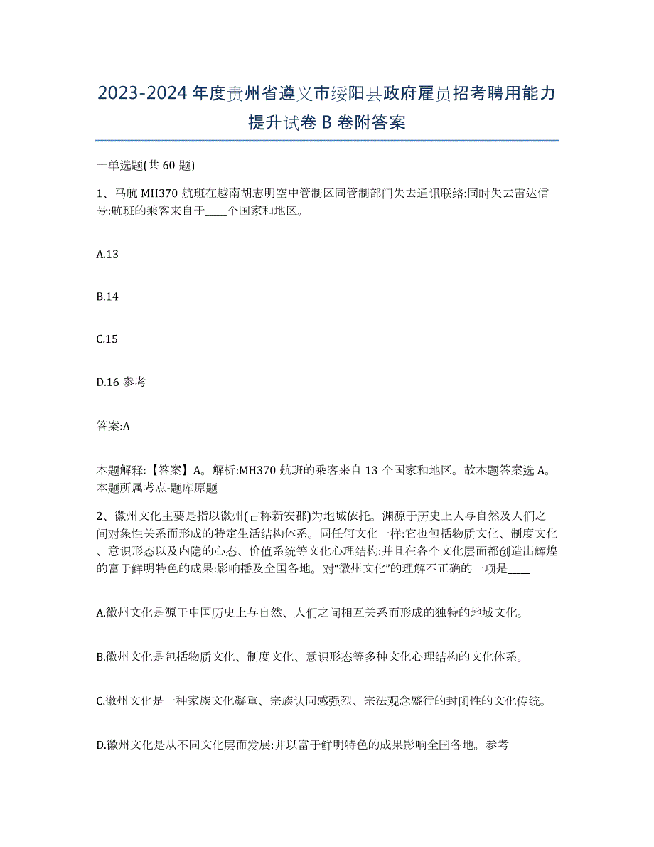 2023-2024年度贵州省遵义市绥阳县政府雇员招考聘用能力提升试卷B卷附答案_第1页